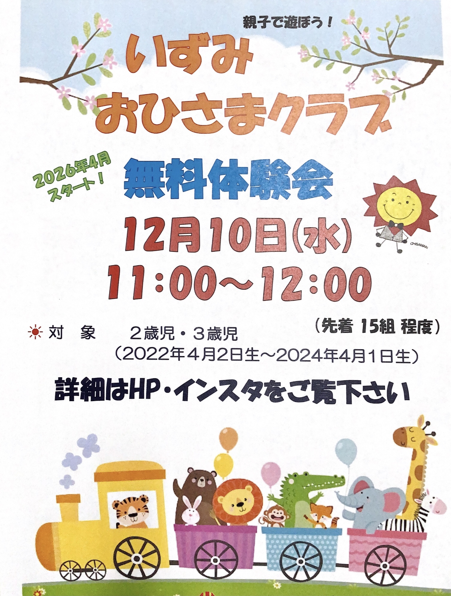 令和８年度４月スタートいずみおひさまクラブ(未就園児)体験会のお知らせ